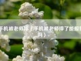 手机被老师摔（手机被老师摔了能报警吗）