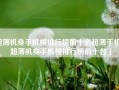 超薄机身手机榜排行榜前十名超薄手机「超薄机身手机榜排行榜前十名」